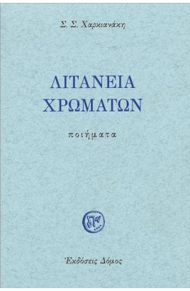 Litania Hromaton / Λιτανεία χρωμάτων